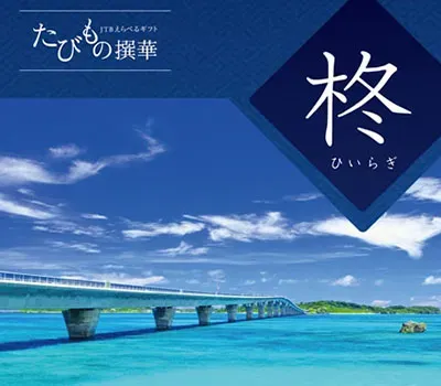 たびもの撰華 柊